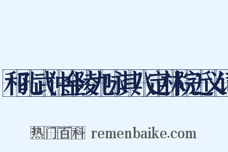 和孔武仲金陵九咏其八定林院近义词是什么意思的图片